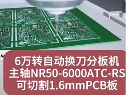 6万转自动换刀分板机主轴，可切割1.6mmPCB板
