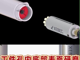 工件孔内底部表面研磨，用锐必克表面研磨刷