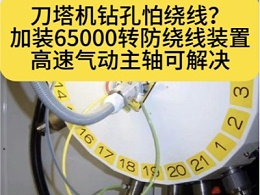 刀塔机钻孔怕绕线？加装65000转防绕线装置高速气动主轴可解决