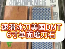 速滑冰刀美国DMT6寸单面磨刀石