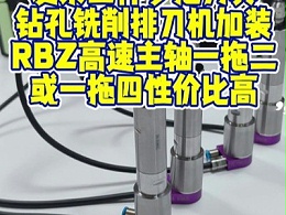 复杂工件多把刀具钻孔铣削，排刀机加装RBZ高速主轴一拖二或一拖四性价比高