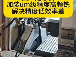 高转速微米级精度高频铣除了能加装进口机，还能加装国产走心机