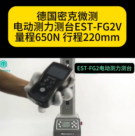 德国密克微测电动测试台