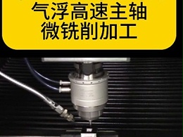 十六万转每分钟的气浮高速主轴微铣削加工