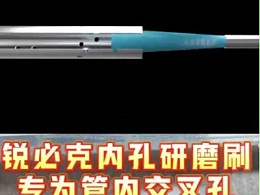 锐必克陶瓷纤维内孔研磨刷，专为管内交叉孔去毛刺设计，高效解决难题