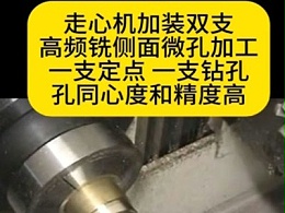 走心机加装双高频铣动力头侧面微孔钻削