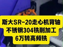 斯大SR-20走心机背轴，不锈钢304铣削加工，6万转高频铣加工