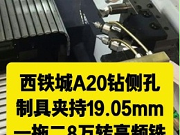 西铁城A20钻侧孔，制具夹持19.05mm高频铣，一拖二定点与钻孔