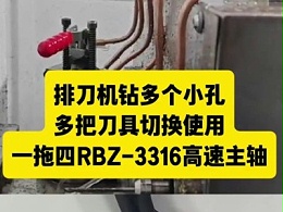 排刀机钻多个小孔，多把刀具切换使用，一拖四RBZ-3316高速主轴