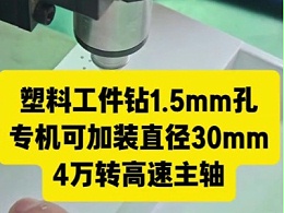 塑料工件框钻1.5mm孔，专机可加装直径30mm，4万转高速主轴加工
