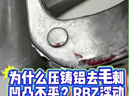 为什么压铸铝去毛刺凹凸不平？RBZ浮动主轴打磨均匀