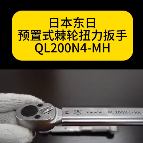 日本东日扭力扳手