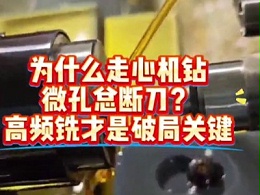 为什么走心机钻微孔总断刀？高频铣才是破局关键