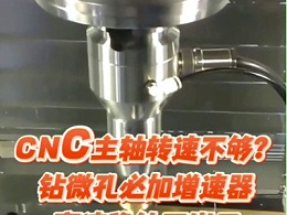 CNC主轴转速不够？钻微孔必加增速器，高速稳钻不崩刀