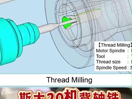 斯大20机背轴铣内螺纹，1um精度高频铣表面效果好