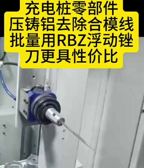 RBZ浮动锉刀