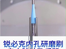 锐必克内孔研磨刷，专去除钻孔后残留翻边毛刺