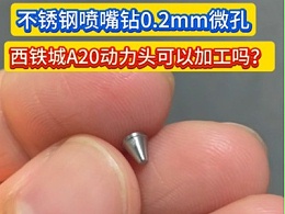 不锈钢喷嘴钻0.2mm微孔，西铁城A20动力头可以加工吗？不可以，转速和精度不够，需要高精度1um的高频铣