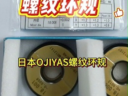 日本OJIYAS螺纹环规