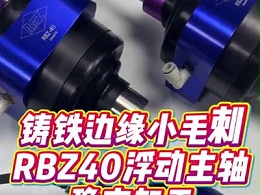 铸铁边缘小毛刺，RBZ40浮动主轴稳定加工