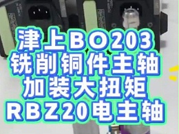 津上BO203铣削铜件，主轴加装大扭矩RBZ20电主轴