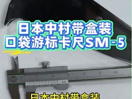 日本中村带盒装口袋游标卡尺SM-5