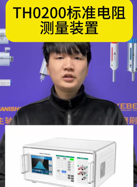 TH0200标准电阻测量装置