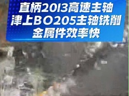直柄2013高速主轴，津上BO205主轴铣削金属件效率快