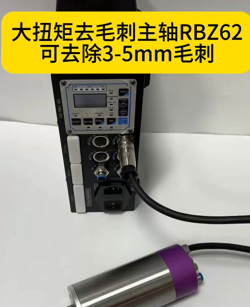 RBZ62去毛刺主轴