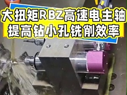 大扭矩RBZ高速电主轴，提高钻小孔铣削效率