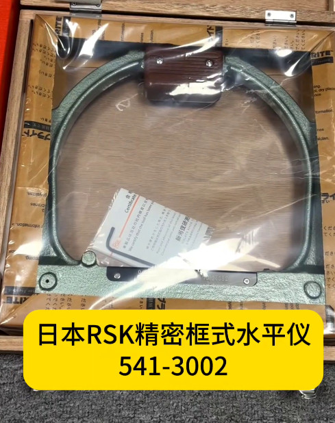 rsk框式水平仪541-3002