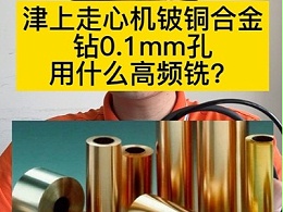 津上走心机铍铜合金钻0.1mm孔用什么高频铣？