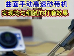 曲面手动高速砂带机，实现均匀细腻的打磨效果