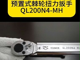 日本东日预置式棘轮扭矩扳手QL200N4-MH