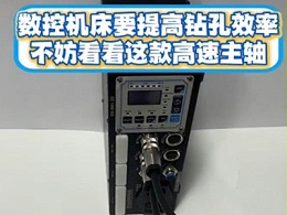 数控机床要提高钻孔效率，不妨看看这款高速主轴