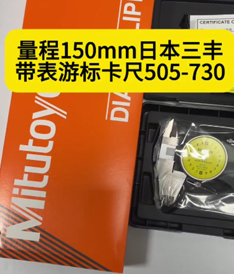 三丰带表游标卡尺505-730
