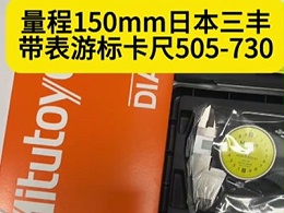 量程150mm日本三丰带表游标卡尺505-730