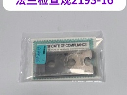美国环球星型螺帽外形法兰检查规2193-16