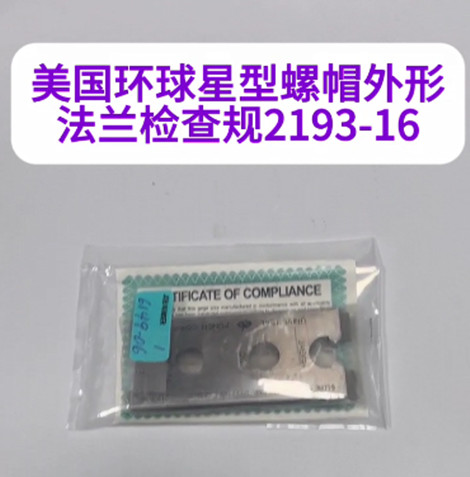 美国环球星型螺帽外形法兰检查规2193-16