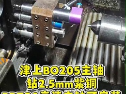 津上BO205主轴钻2.5mm紫铜，RBZ20高速主轴可安装