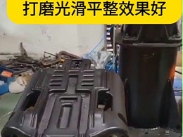 塑胶儿童座椅去合模线RBZ-30浮动主轴均匀打磨效果好