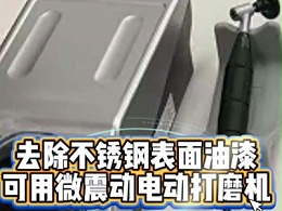 去除不锈钢表面油漆，可用微震动电动打磨机