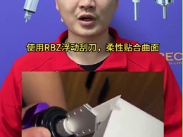 使用这款RBZ浮动无需为去除马桶盖毛刺烦恼