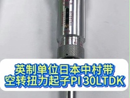 英制单位日本中村带空转扭力起子PI 30LTDK