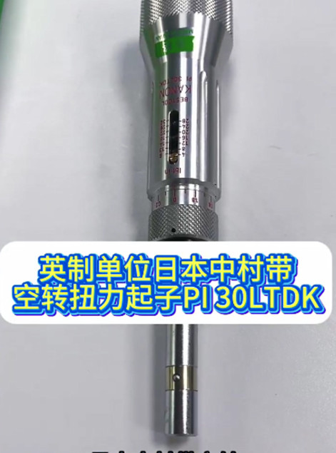 日本中村带空转扭力起子