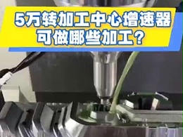 5万转加工中心增速器可做哪些加工？