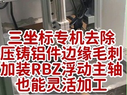 三坐标专机去除压铸铝件边缘毛刺，加装RBZ浮动主轴也可灵活去除