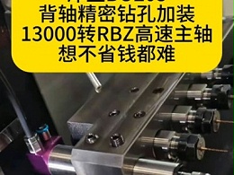 津上BO205背轴精密钻孔加装13000转RBZ高速主轴，想不省钱都难