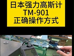 日本强力高斯计TM-901EXP正确操作方式