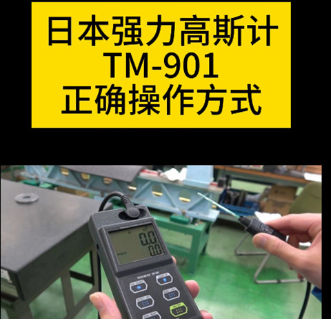 日本强力高斯计TM-901EXP